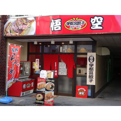 餃子専門店 悟空