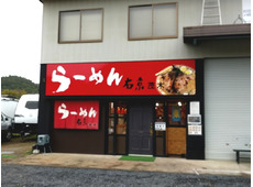 らーめん右京 茂木