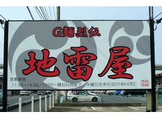 G麺烈伝 地雷屋