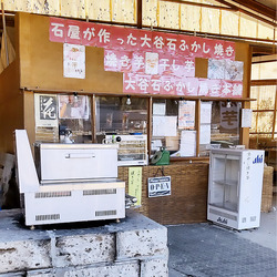 石屋が作った 「大谷石ふかし焼き本舗」