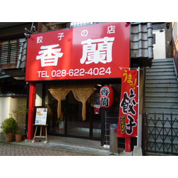 餃子専門店 香蘭 本店