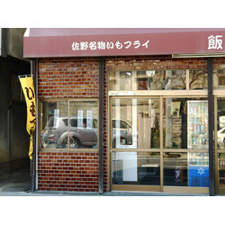 飯島商店