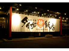 大陸中華 タイガー飯店