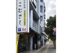 自家製麺★餃子 こむさし