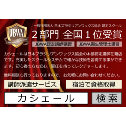 脱毛・エステ&JBWA資格取得 Casier 上三川本店