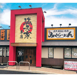 満天家 本店