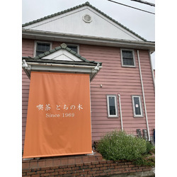 喫茶 とちの木