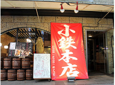 小鉄本店