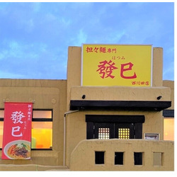 坦々麺専門店 發巳 西川田店