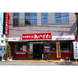 あいざわ　宮本町本店