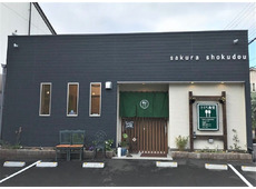 さくら食堂