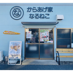 からあげ家 なるねこ 金井上町店