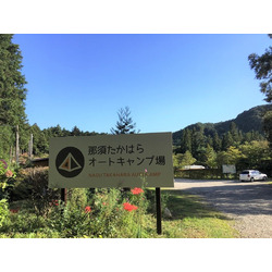 那須たかはらオートキャンプ場