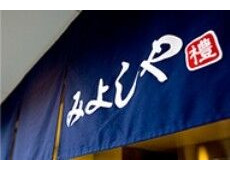 みよしや シンボルロード店