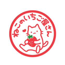 ねこのいちご屋さん