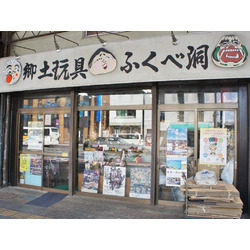 郷土玩具 ふくべ洞