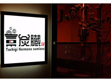 栃木ホルモン 炭臓