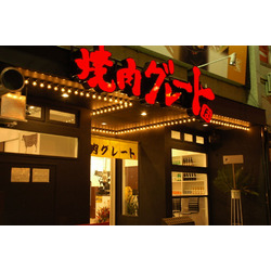 やきにくグレート&ホルモン 宇都宮本町店