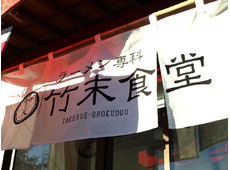 ラーメン専科 竹末食堂