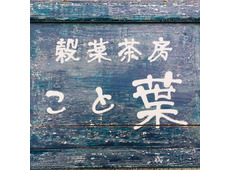 穀菜茶房 こと葉