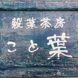 穀菜茶房 こと葉
