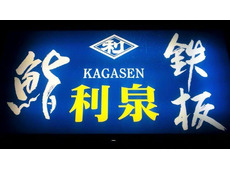 寿司・鉄板料理 利泉 KAGASEN