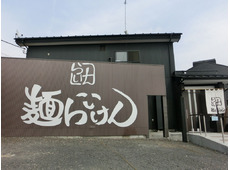 麺らいけん