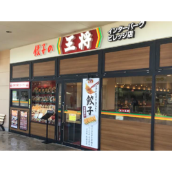 餃子の王将 宇都宮インターパークビレッジ店