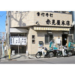 赤見屋本店
