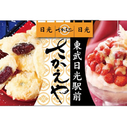 日光さかえや揚げゆばまんじゅう本舗