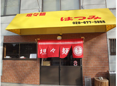 坦々麺専門 はつみ