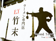 ラーメン専門店 E.Y竹末