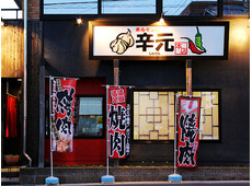 焼肉 辛元 本店