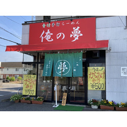 青竹手打らーめん 俺の夢