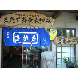 三たてそば 長畑庵