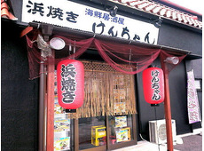 浜焼きけんちゃん