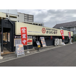 オリオン餃子 宇都宮東宿郷店