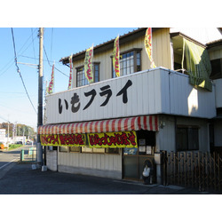 いもフライの店 江原商店