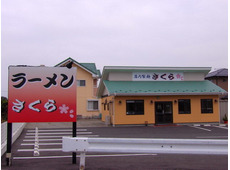 店内製麺 さくら