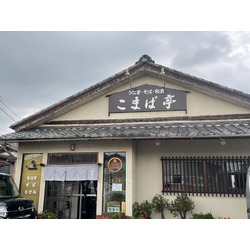 こまば亭