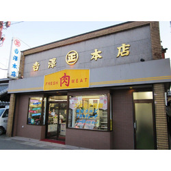 吉澤本店