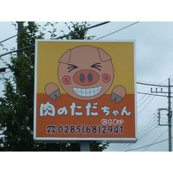 肉のただちゃん