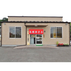 高橋餃子店