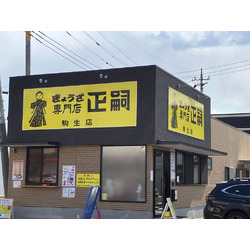 正嗣 駒生店