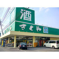 きくや上戸祭店 きくや酒店