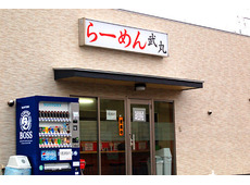 らーめん 武丸