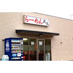 らーめん 武丸