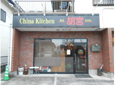 China Kitchen　胡宮