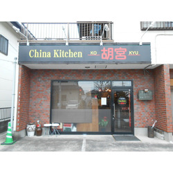 China Kitchen　胡宮