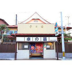 幸の湯